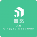 青悠文档app安卓版