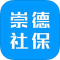 崇德社保app