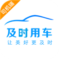 及时司机车主端app最新版