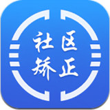 社区矫正在矫通app