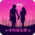 本地爱私聊app最新版