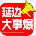 延边大事爆app官方版