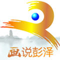 画说彭泽app官方版