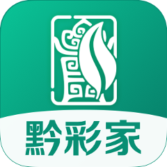 黔彩家1.3.9最新版