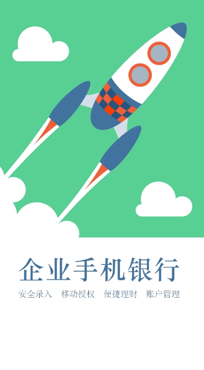 烟台企业银行截图