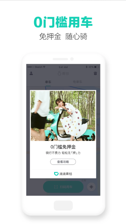 滴滴青桔（青桔单车）截图