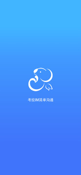 考拉IM下载 考拉IM截图