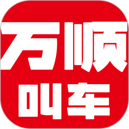 万顺叫车6.7.4