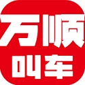 万顺叫车乘客端6.7.4