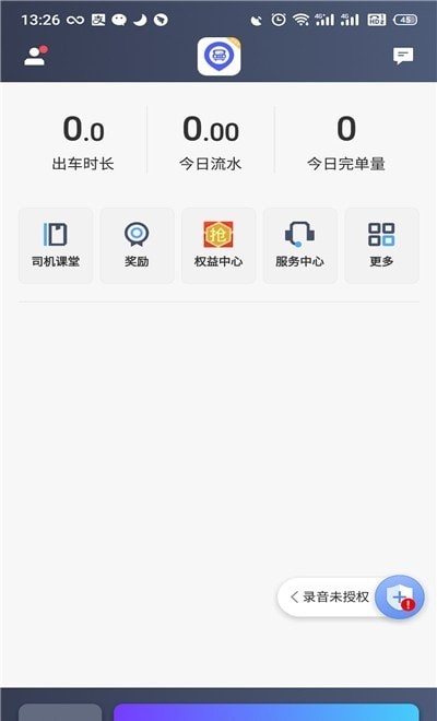 旅程出租司机端截图