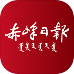 赤峰日报1.0.3