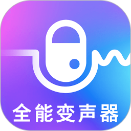 手机万能变声器v5.32 最新版