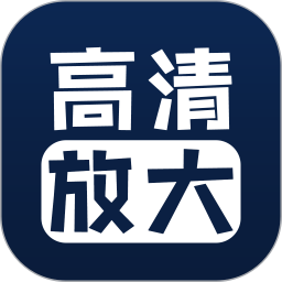 照片清晰修复1.7.5