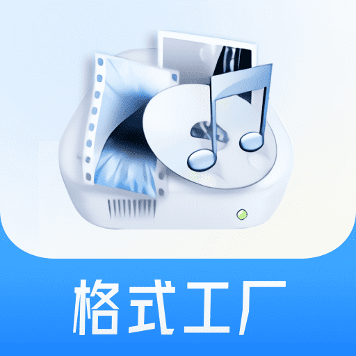 格式工厂6.5.7
