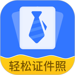 轻松证件照自拍2.2.5