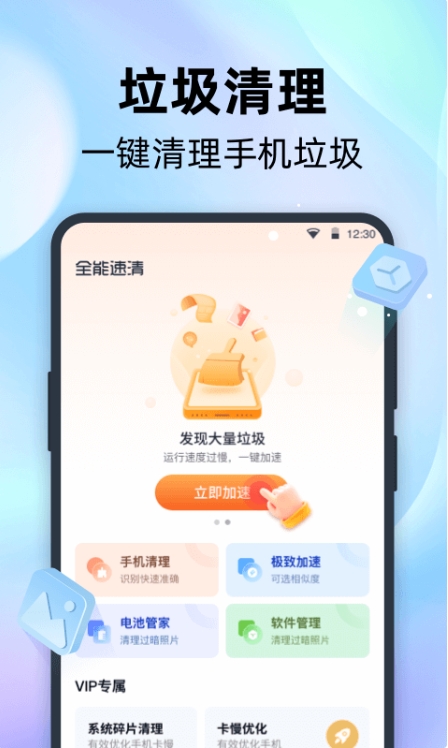 全能速清截图