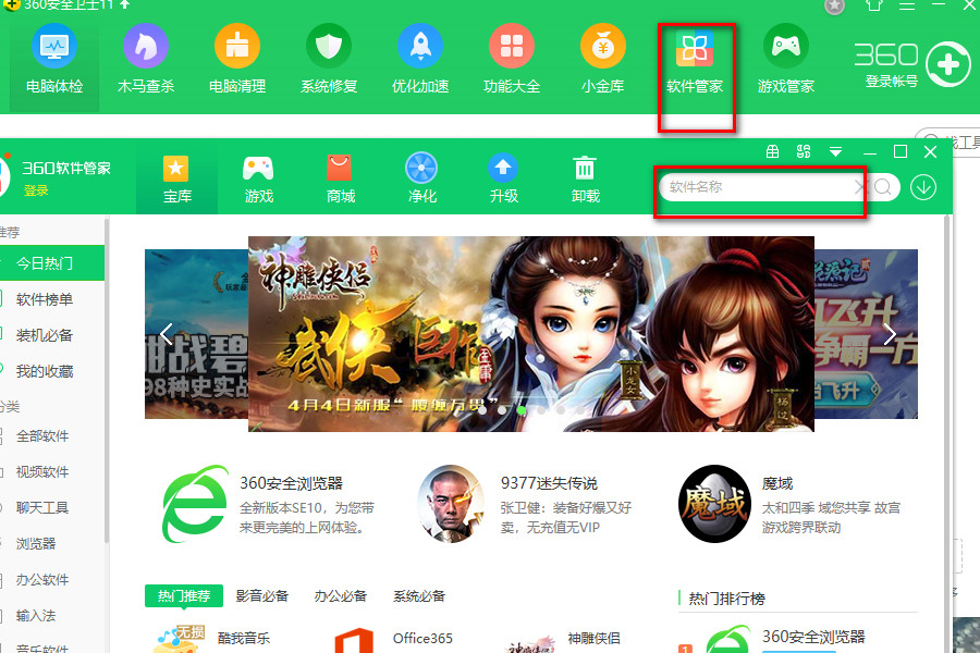 360软件管家正版 360软件管家截图
