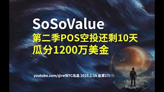 SoSoValue第二季百万美元POS空投倒计时：10天瓜分1200万美金！