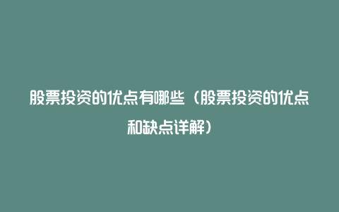股票投资的优点有哪些(股票投资的优点和缺点详解)
