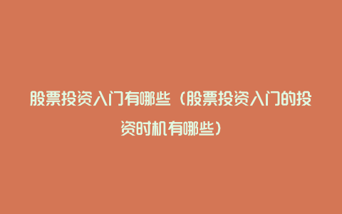 股票投资入门有哪些(股票投资入门的投资时机有哪些)