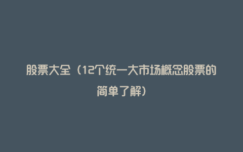股票大全(12个统一大市场概念股票的简单了解)