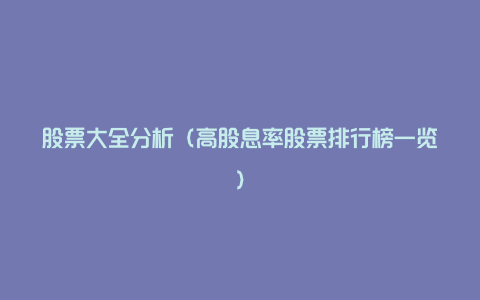 股票大全分析(高股息率股票排行榜一览)