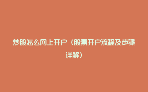炒股怎么网上开户(股票开户流程及步骤详解)