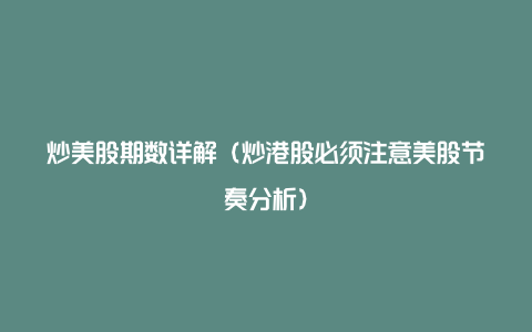 炒美股期数详解(炒港股必须注意美股节奏分析)