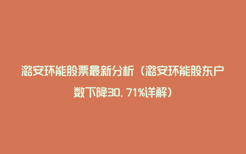 潞安环能股票最新分析(潞安环能股东户数下降30.71%详解)