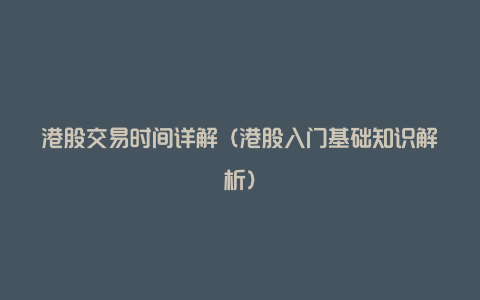 港股交易时间详解(港股入门基础知识解析)