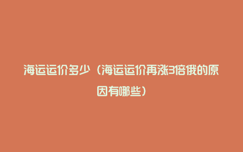 海运运价多少(海运运价再涨3倍俄的原因有哪些)