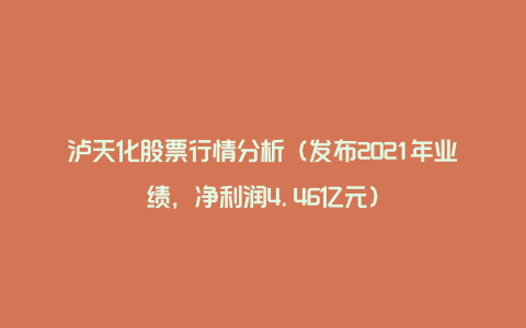 泸天化股票行情分析(发布2021年业绩,净利润4.46亿元)