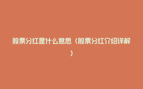 股票分红是什么意思(股票分红介绍详解)