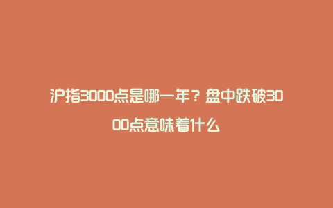 沪指3000点是哪一年?盘中跌破3000点意味着什么