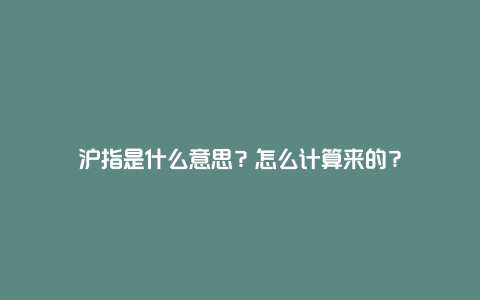 沪指是什么意思?怎么计算来的?