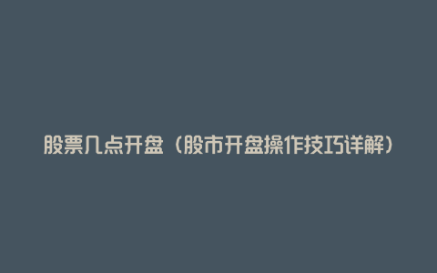 股票几点开盘(股市开盘操作技巧详解)