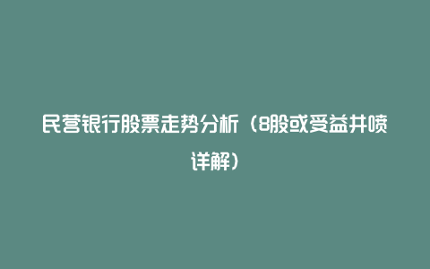 民营银行股票走势分析(8股或受益井喷详解)