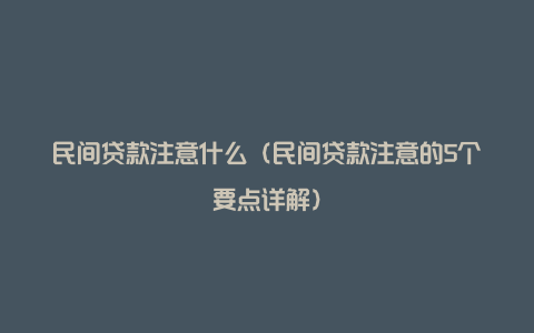 民间贷款注意什么(民间贷款注意的5个要点详解)