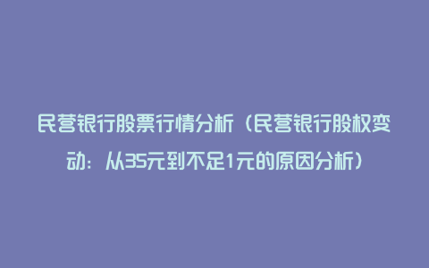 民营银行股票行情分析(民营银行股权变动:从35元到不足1元的原因分析)