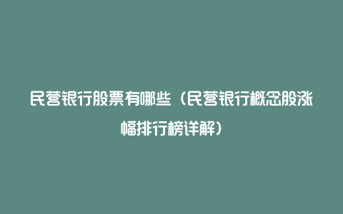 民营银行股票有哪些(民营银行概念股涨幅排行榜详解)