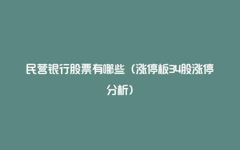 民营银行股票有哪些(涨停板34股涨停分析)