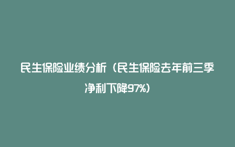 民生保险业绩分析(民生保险去年前三季净利下降97%)