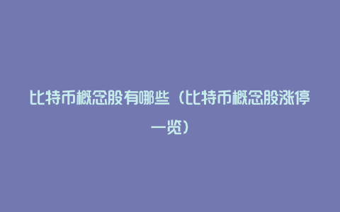 比特币概念股有哪些(比特币概念股涨停一览)