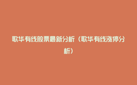 歌华有线股票最新分析(歌华有线涨停分析)