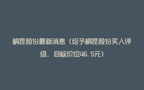 桐昆股份最新消息(给予桐昆股份买入评级,目标价位46.5元)