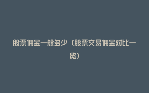 股票佣金一般多少(股票交易佣金对比一览)