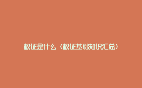 权证是什么(权证基础知识汇总)