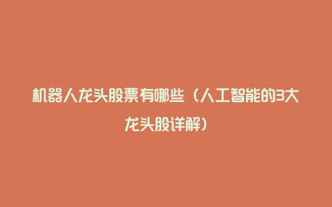 机器人龙头股票有哪些(人工智能的3大龙头股详解)