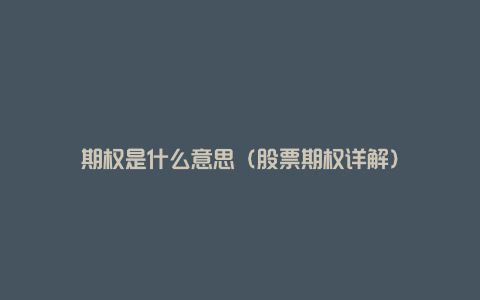 期权是什么意思(股票期权详解)
