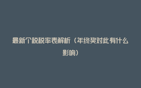 最新个税税率表解析(年终奖对此有什么影响)